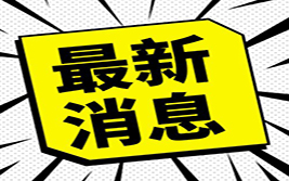 亚特兰大联储主席：对央行超宽松货币政策感到满意