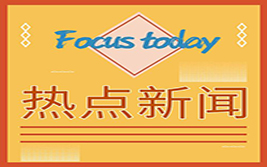 我国对新的美国农产品采购予以加征关税排除